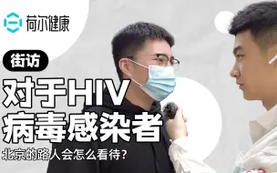 Download Video: 受访者们的回答让我们看到，关于HIV病毒的歧视真的有在慢慢变好