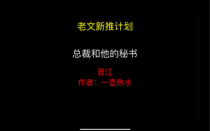 [图]老文新推计划《总裁和他的秘书》原耽推荐网文推文晋江