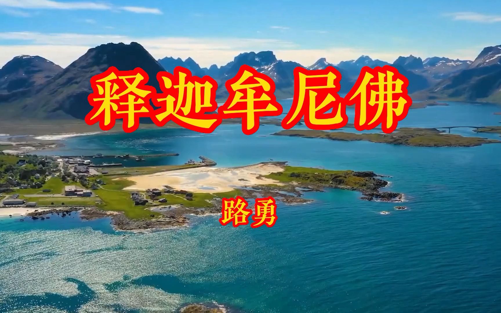 农历五月二十 mv路勇《释迦牟尼佛》祈福平安 祝福合家幸福欢乐