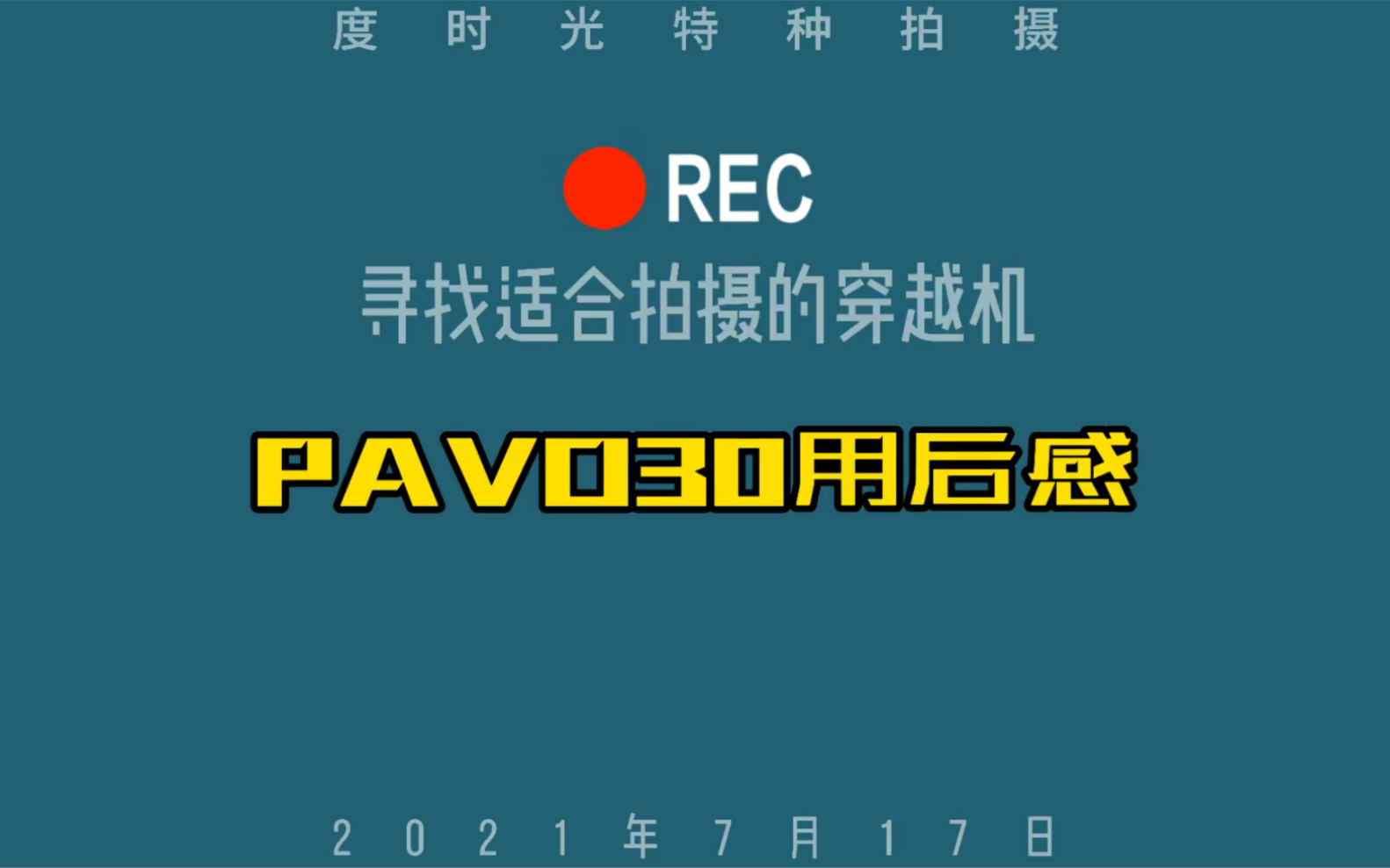 betafpv PAVO30用后感 #PAVO哔哩哔哩bilibili