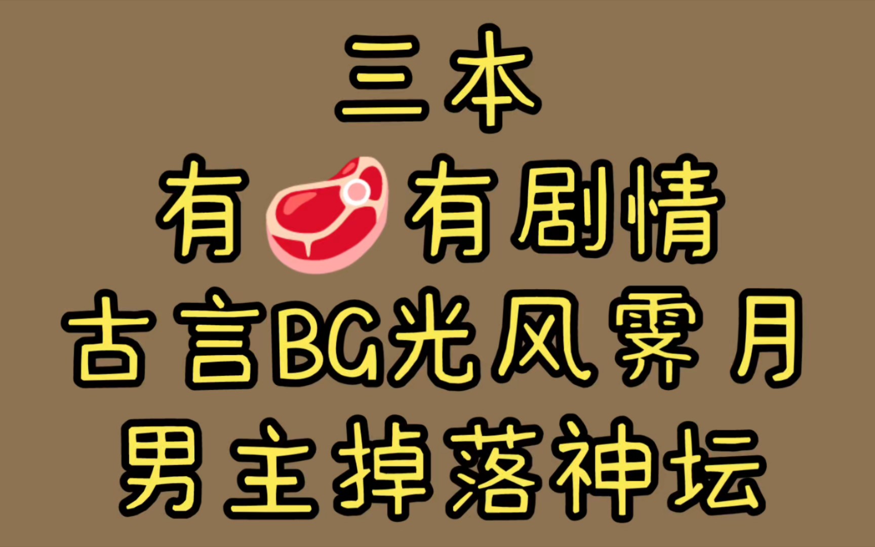 [图]【精品古言推文BG｜香艳文合集】高岭之花被拉下神坛｜真香预警剧情与车齐飞｜xing张力拉满