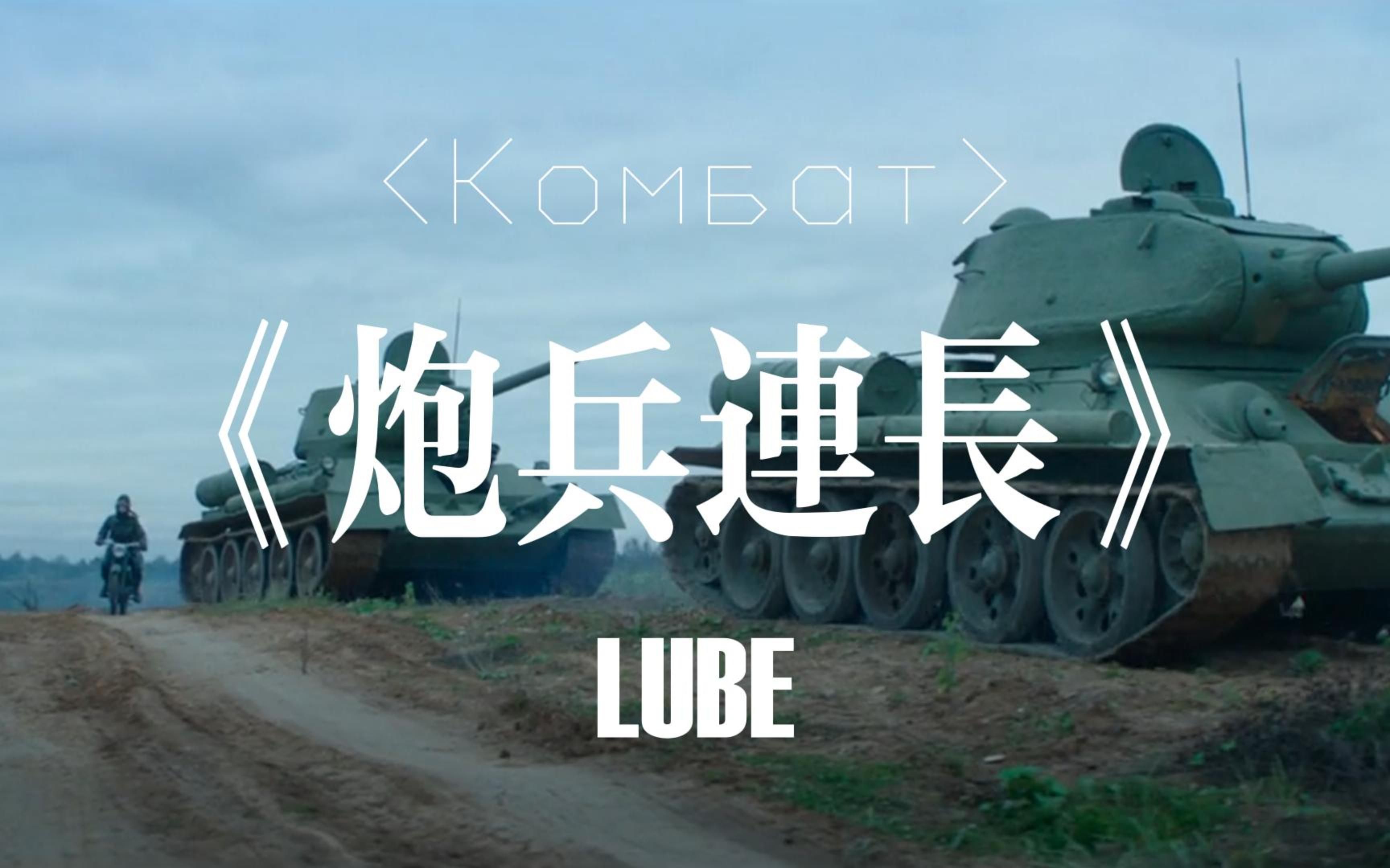 [图]【LUBE】《炮兵连长》柳拜（中字）[坚不可摧]剪辑