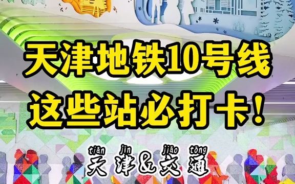 天津地铁10号线来啦!这些站点必须打卡!哔哩哔哩bilibili