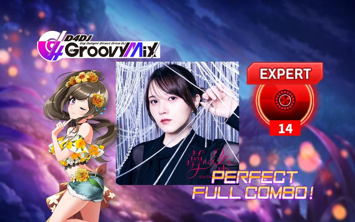 【d4dj】夢の糸 expert 14 pfc