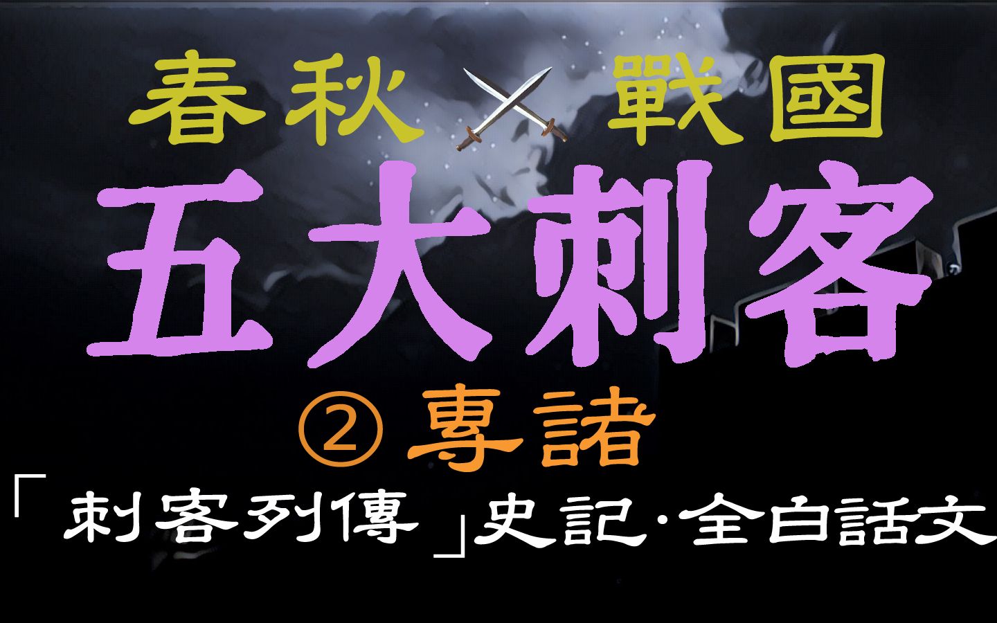 春秋战国78五大刺客第二篇专诸刺客列传史记全白话文成功刺杀吴王僚