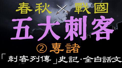 春秋战国 五大刺客 最终篇荆轲 刺客列传 史记 全白话文 荆轲刺杀秦始皇历史原本完整叙述全过程 哔哩哔哩 Bilibili