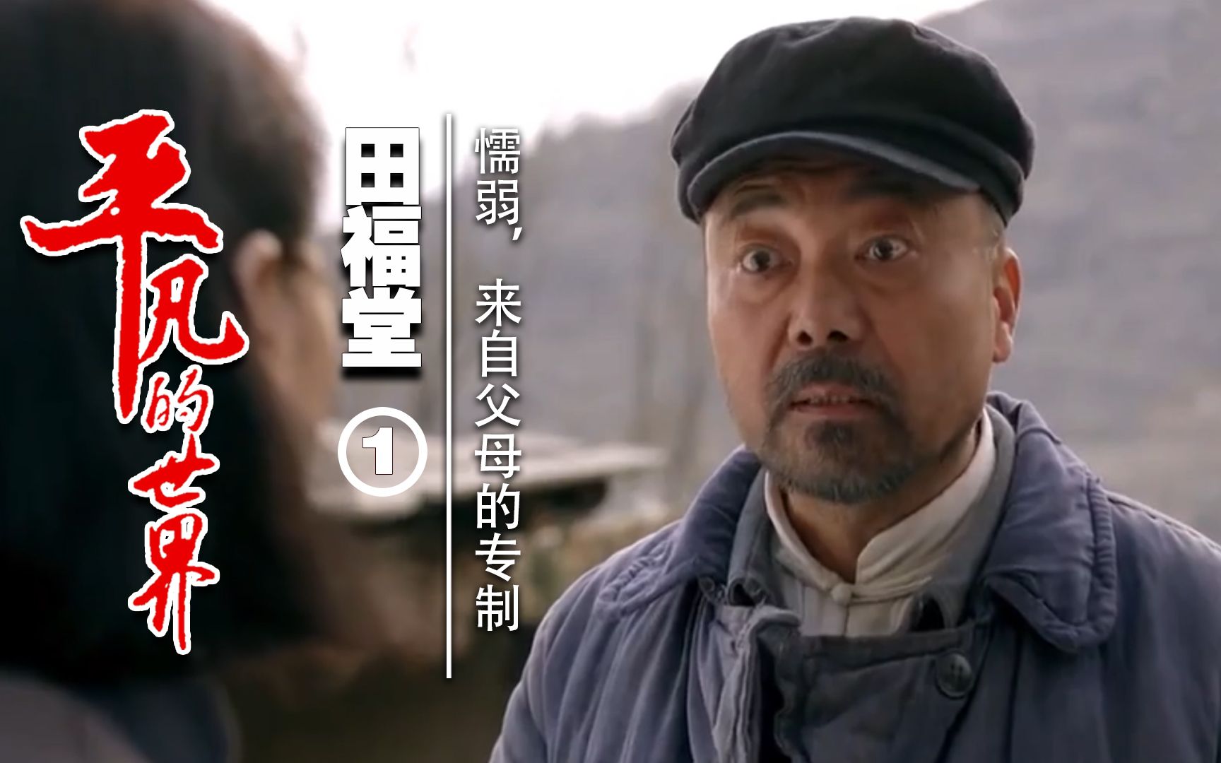 《平凡的世界》田福堂1 懦弱,来自父母的专制