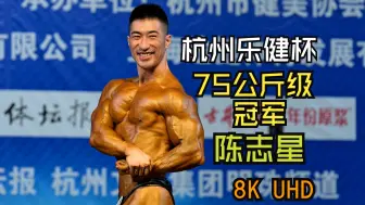 Télécharger la video: [8K超高清]2024杭州乐健杯健美赛男子传统健美75公斤级冠军陈志星