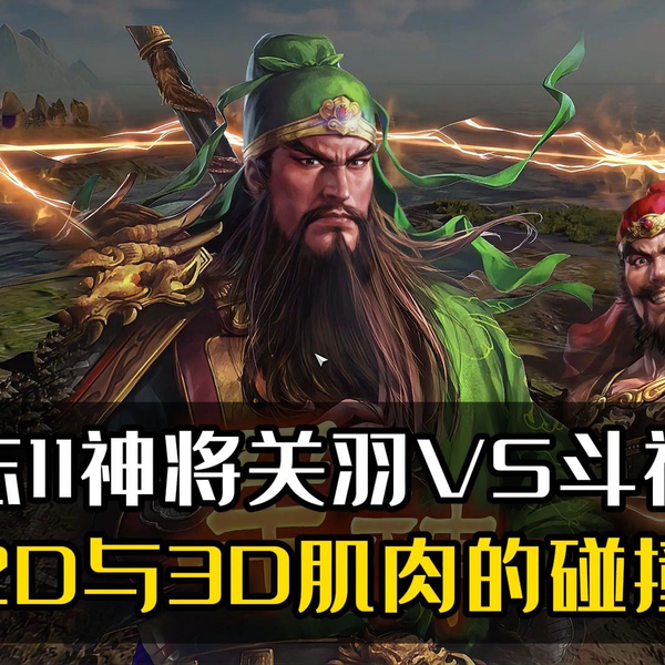 三国志11神将关羽VS斗神张飞，2D与3D肌肉的碰撞！_单机游戏热门视频