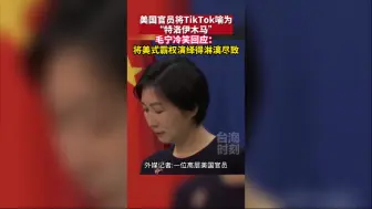 Video herunterladen: 美官员将TikTok喻为“特洛伊木马”，外交部回应！