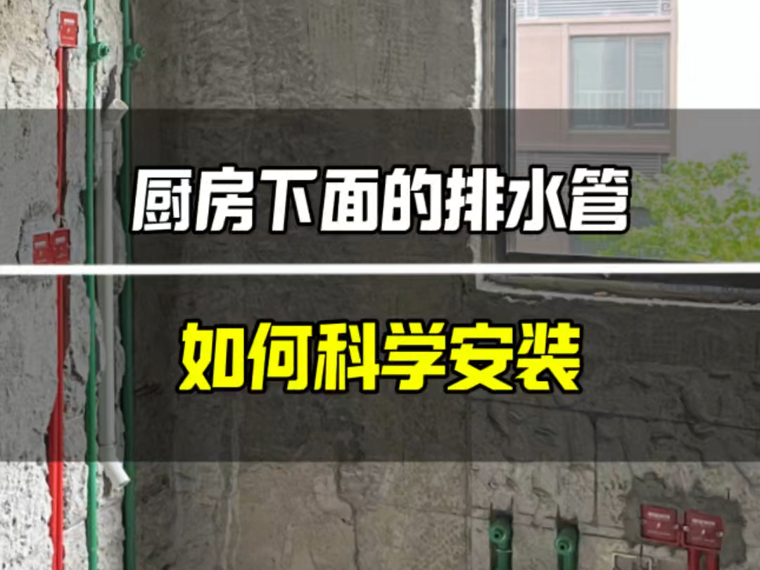 厨房下面的排水管→如何科学安装?哔哩哔哩bilibili