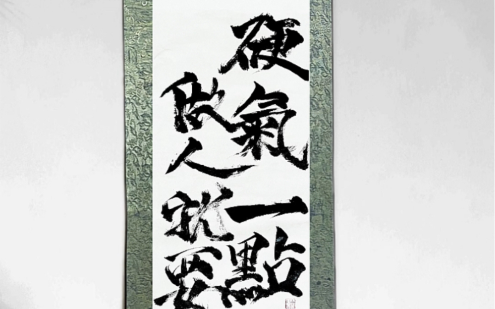 做人就要硬气一点#毛笔 #字画 #水墨 #江湖体 #硬气