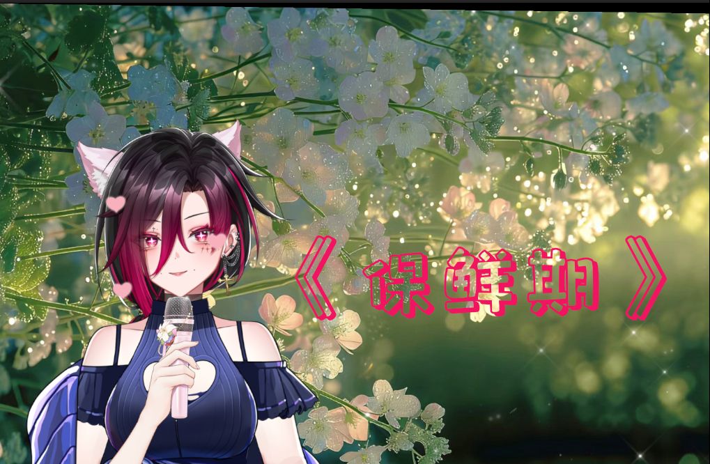 【唯sing】翻唱天花板!爵士R&B《保鲜期》哔哩哔哩bilibili