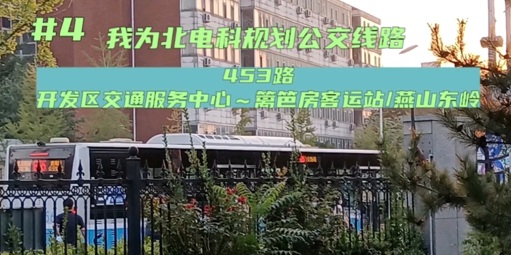 我为北电科规划公交线路 #4 453路延长改到燕房地区后:开发区交通服务中心~燕山东岭哔哩哔哩bilibili