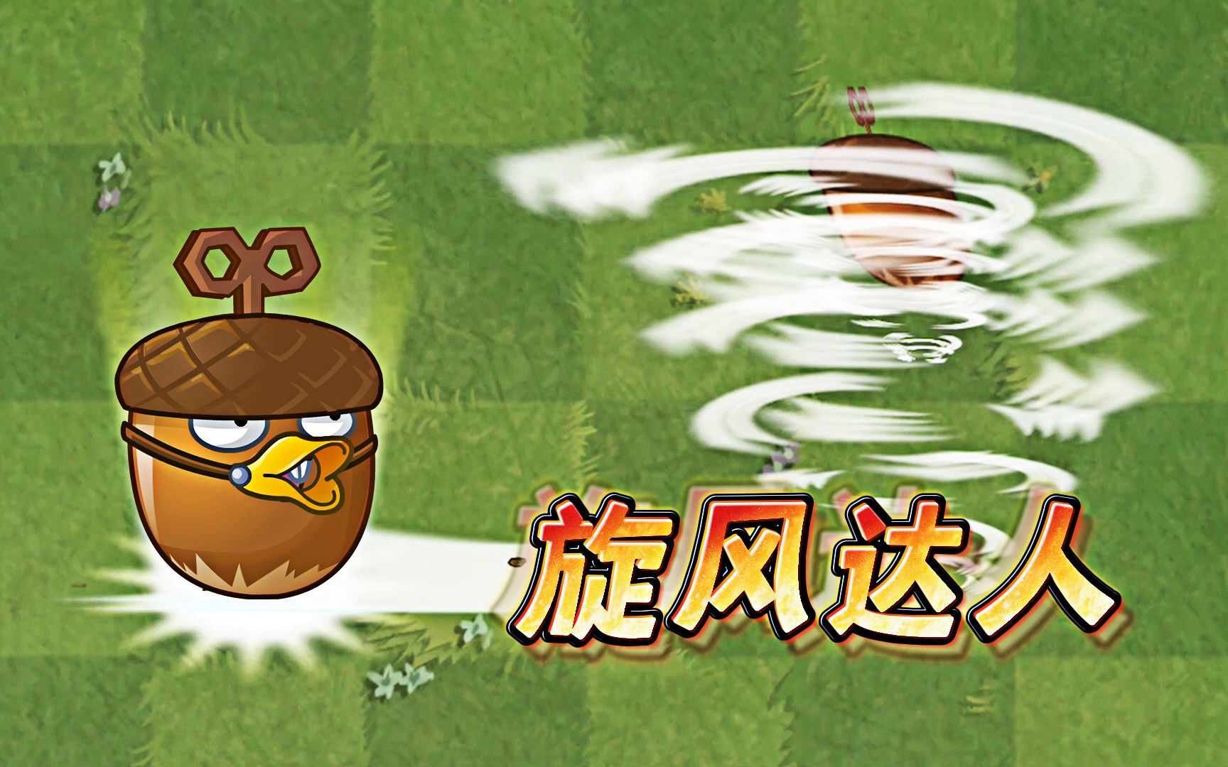 植物大战僵尸2:旋风橡果的独门绝技!