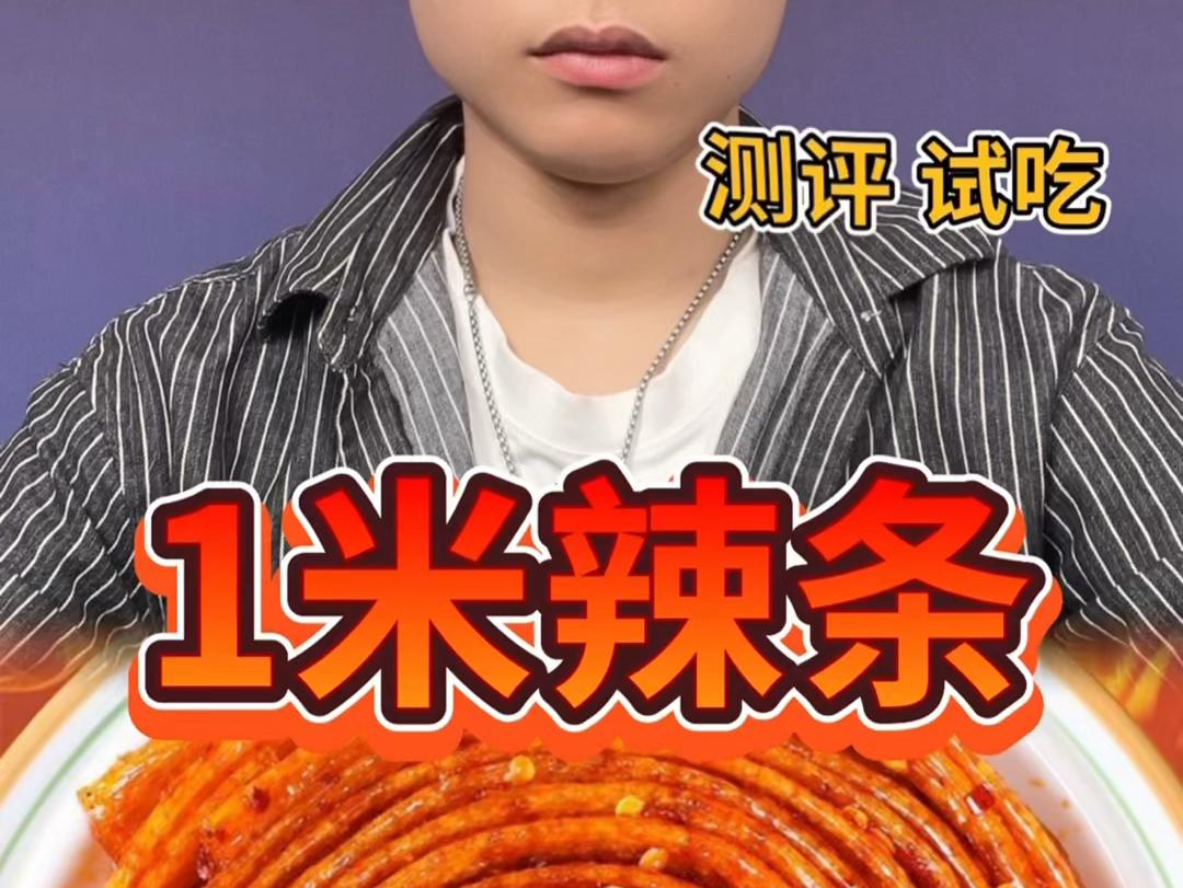 每包足足有一米长的辣条也太好吃了!这价就到手8包!