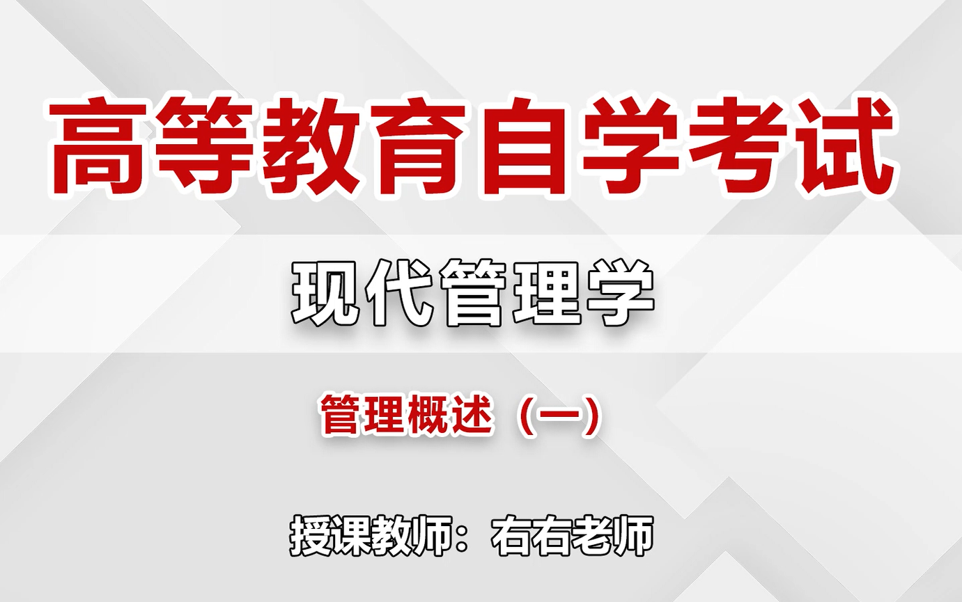 2024自考 右右高等教育自学考试现代管理学(00107)网络课程 最新全套完整版课程哔哩哔哩bilibili