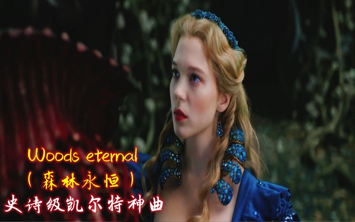 [图]史诗级凯尔特神曲《Woods eternal》森林永恒，优美的旋律令人陶醉