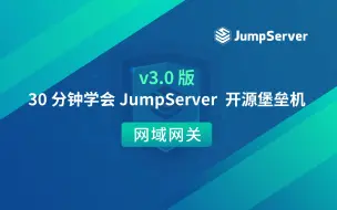 Download Video: 30分钟学会JumpServer开源堡垒机（v3.0版）— 4. 网域网关