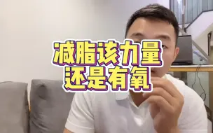 下载视频: 减脂该力量训练还是有氧