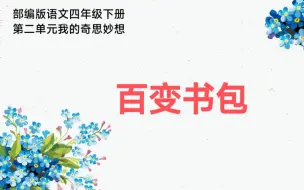 Download Video: 部编版语文四年级下册第二单元我的奇思妙想《百变书包》