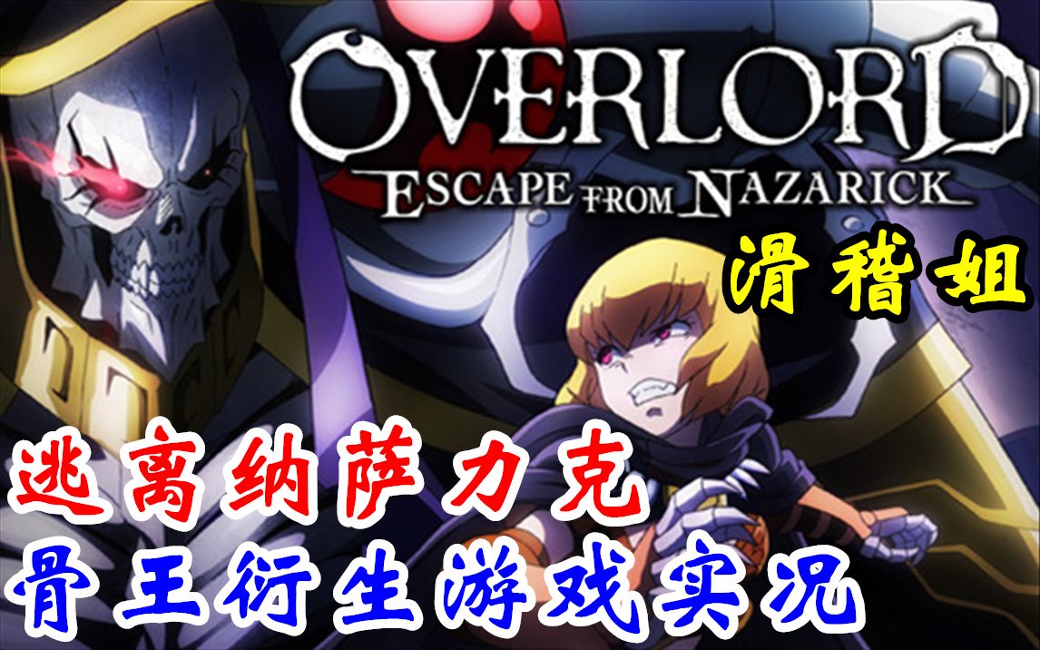 [图]【完结合集】OVERLORD动漫改编新游！Steam【不死人之王：逃离纳萨力克】剧情通关直播实况【3P】