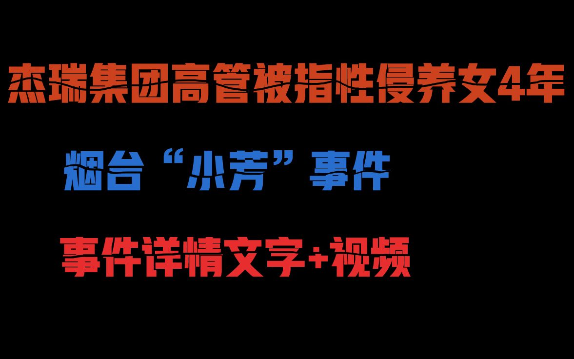 某高管被指性侵养女4年——烟台'小芳'事件哔哩哔哩bilibili