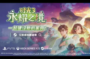 Descargar video: 【PC/PS/XBOX】剧情建造模拟RPG游戏《时光3：永耀之境》先行预告片公开，发售日待定