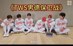 Download Video: 【TWS】申惟这个队长真的不容易，为队友的男德操碎了心