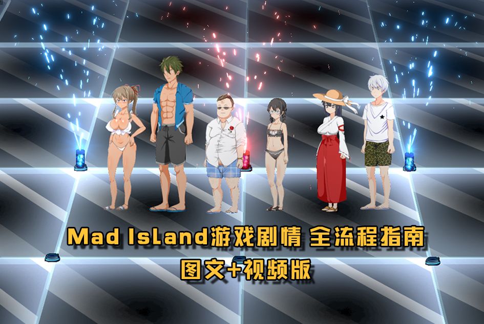 [图]【Mad Island】游戏剧情全流程指南！涵盖目前所有主线以及支线剧情！保姆级万字攻略解说！