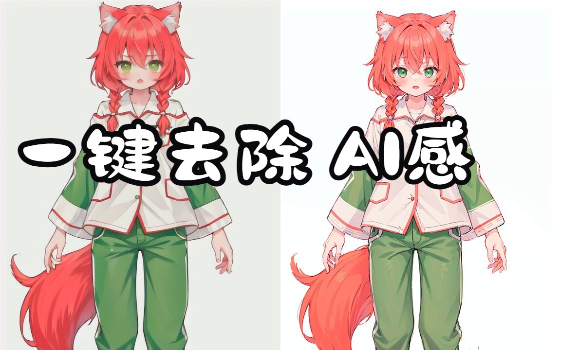 AI绘画一键去除AI感工作流哔哩哔哩bilibili