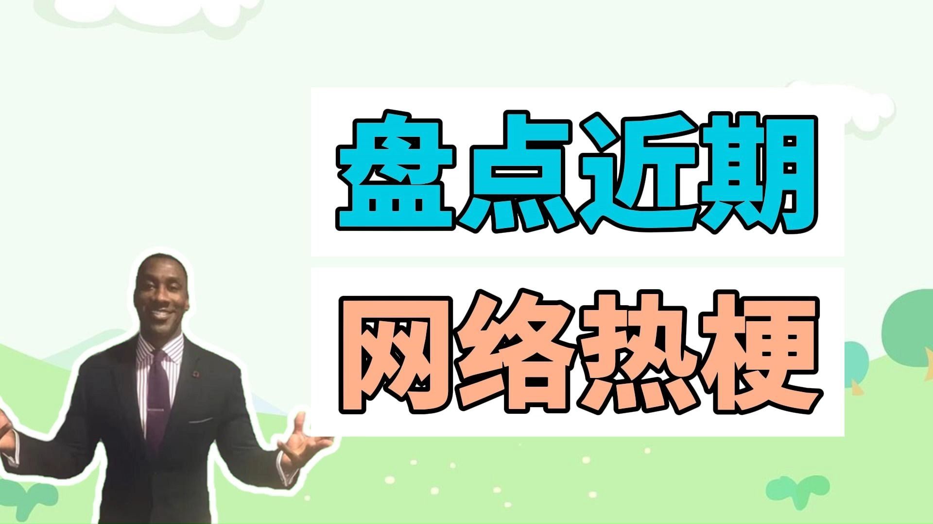 盘点近期网络热梗:西装黑人、马弓手关羽请战华雄、跳舞的金毛哔哩哔哩bilibili