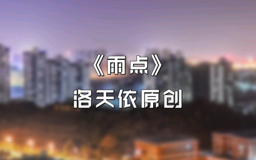 洛天依原创《雨点》哔哩哔哩bilibili