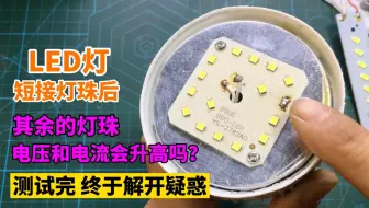 LED灯珠坏了就短接住，这样修到底耐用吗？测试后很意外