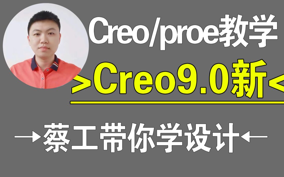 Creo/proecreo9.0偏移新操作,建模技巧,结构设计,creo教程,proe教程,creo在线教学,一加一教育,迟暮老师哔哩哔哩bilibili