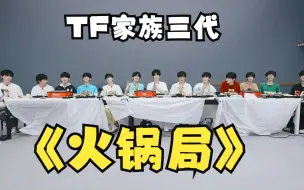 Download Video: 【TF家族三代】“火锅局”物料