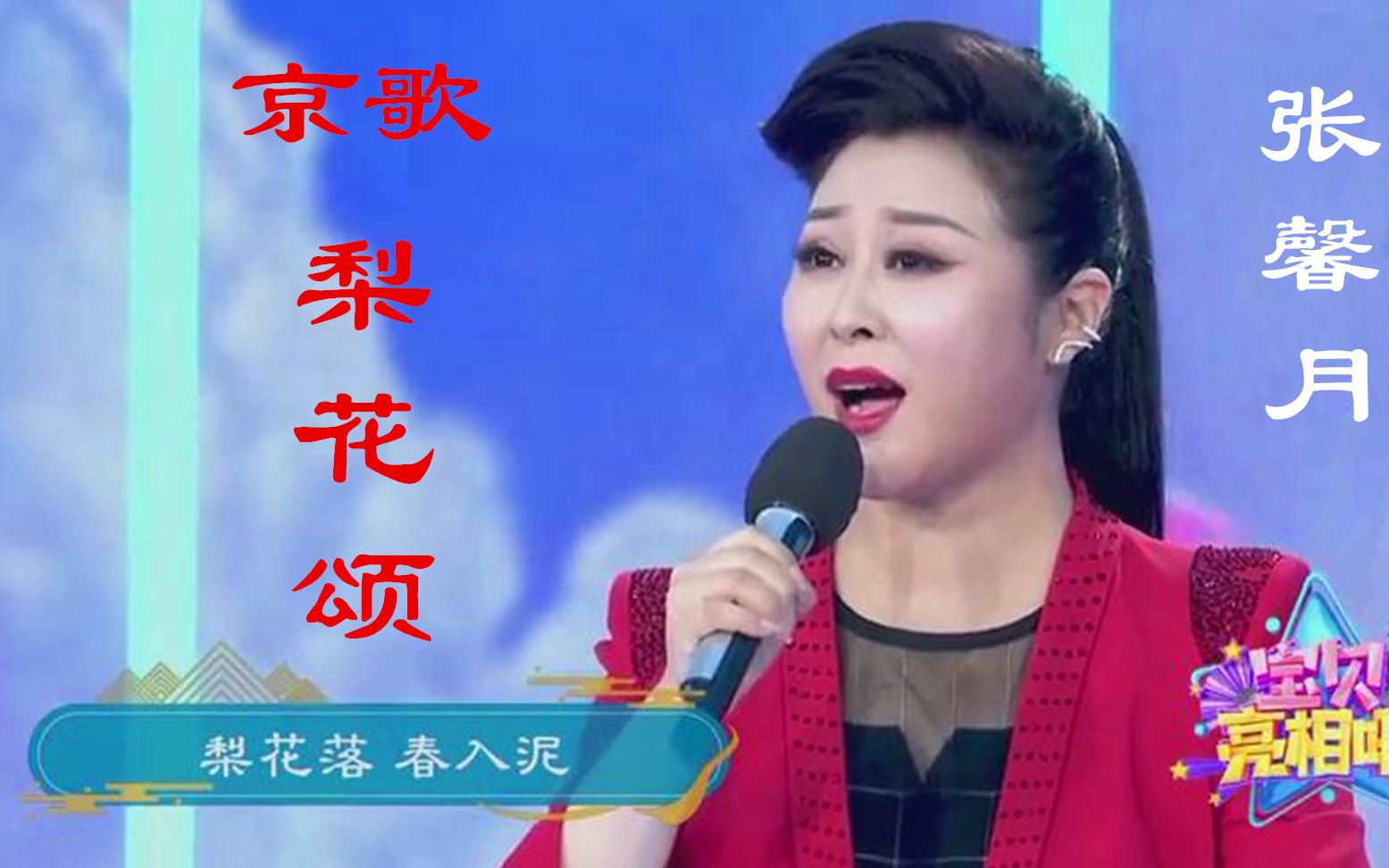 京歌梨花颂张馨月的唱腔令人沉醉惊艳不已