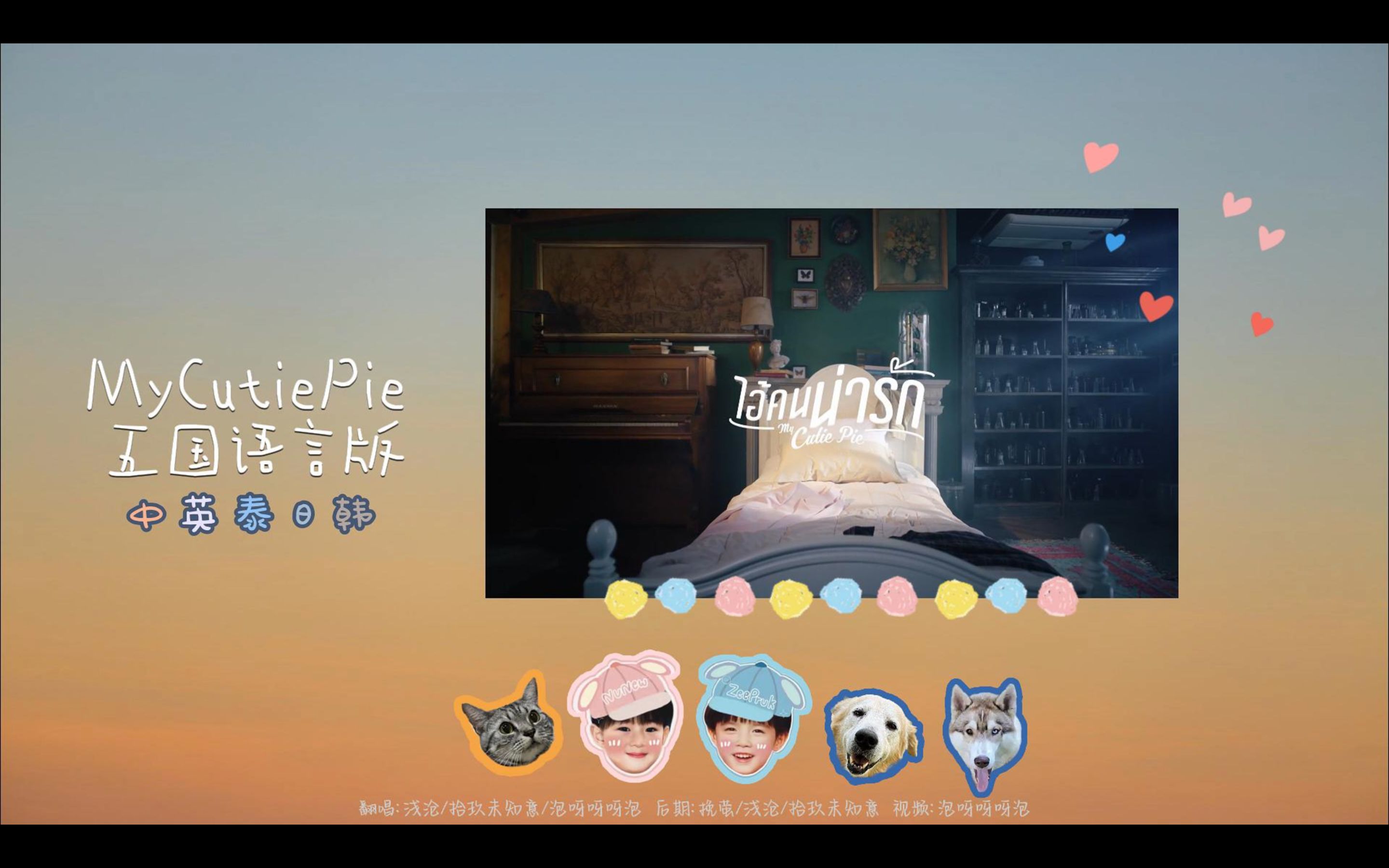 【牛x的语言能力者们】中英泰日韩五国语言的爱困娜拉MyCutiePie翻唱哔哩哔哩bilibili