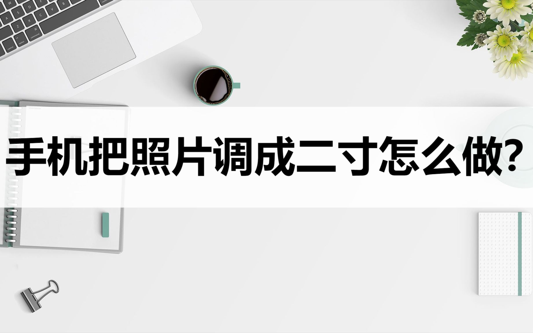 手机把照片调成二寸怎么做?来试试这个手机小技巧哔哩哔哩bilibili