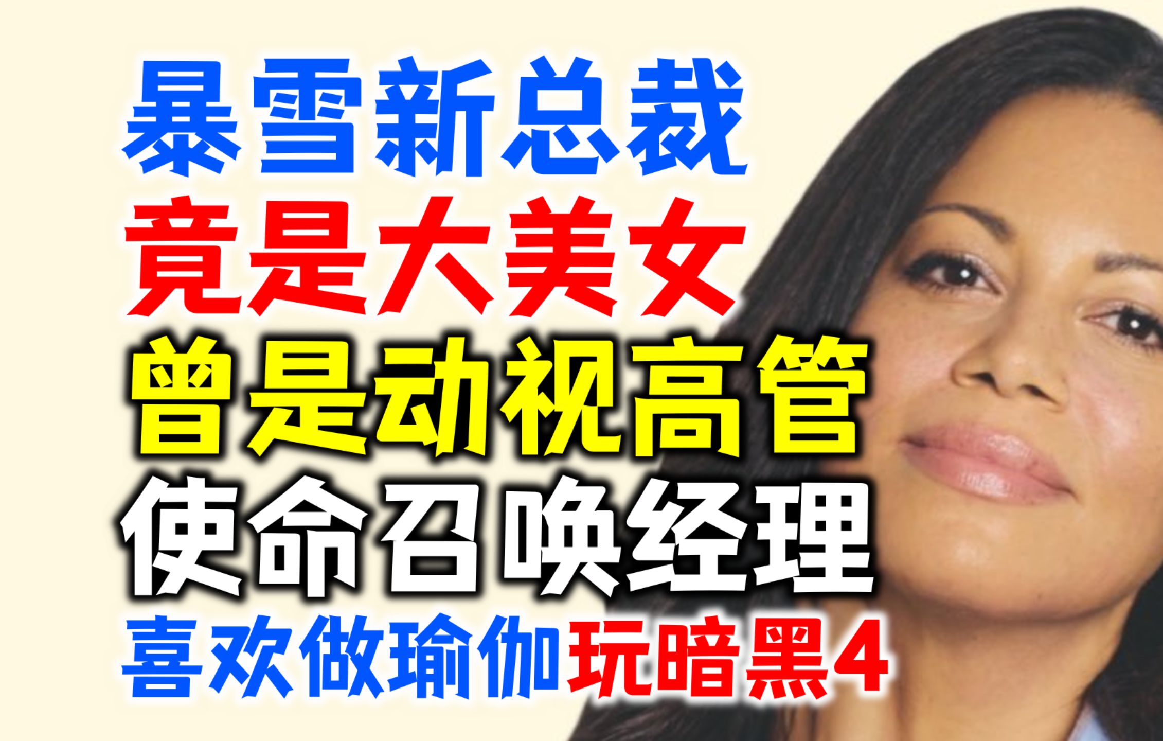 暴雪新总裁上任:竟是美女?曾是动视高管,使命召唤经理,喜欢做瑜伽和玩暗黑4哔哩哔哩bilibili暗黑破坏神