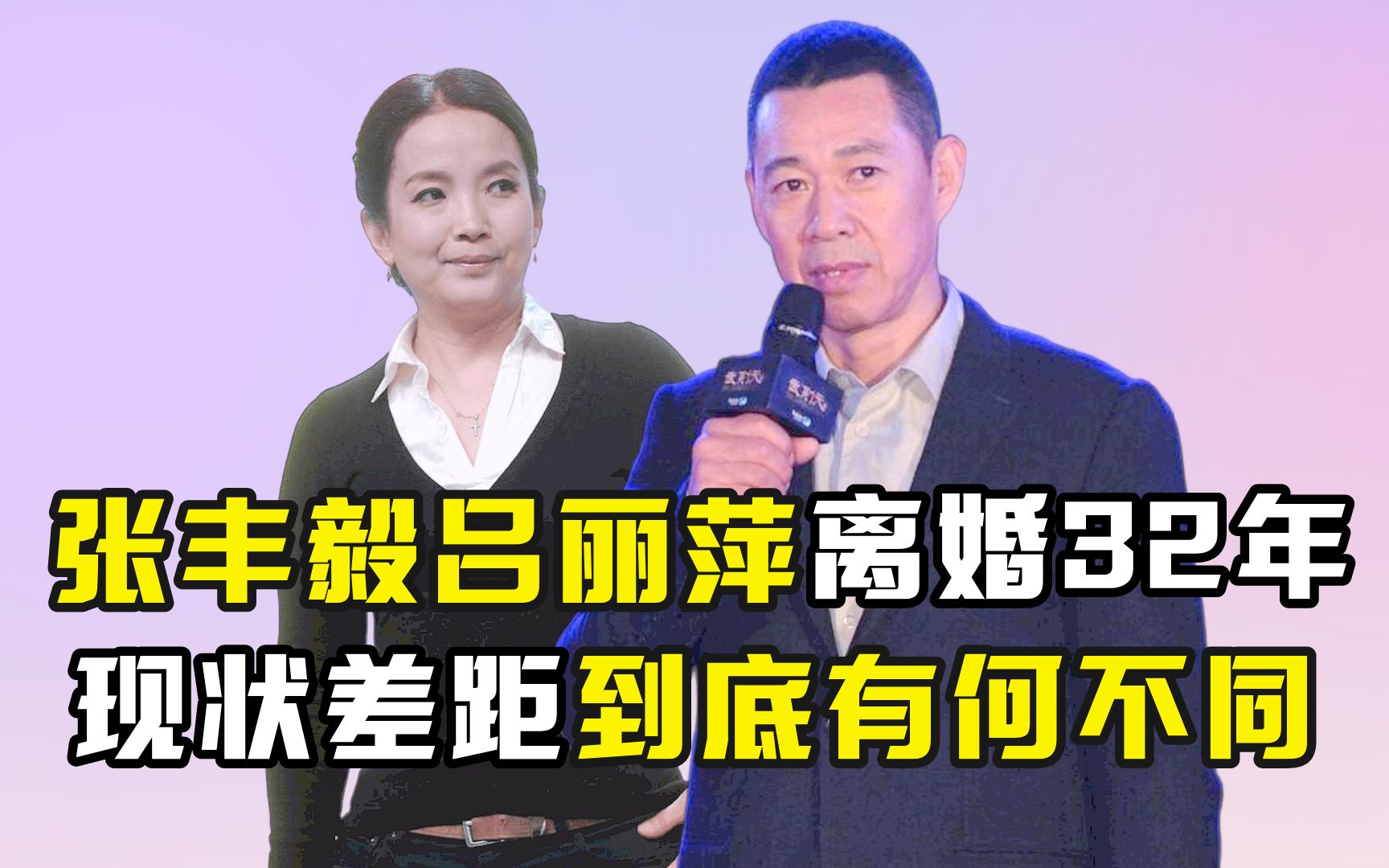 张丰毅吕丽萍离婚32年,现状差距到底有何不同哔哩哔哩bilibili