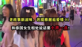 Download Video: 芭提雅邂逅爱情01，和泰国女生相处说话要小声一点！