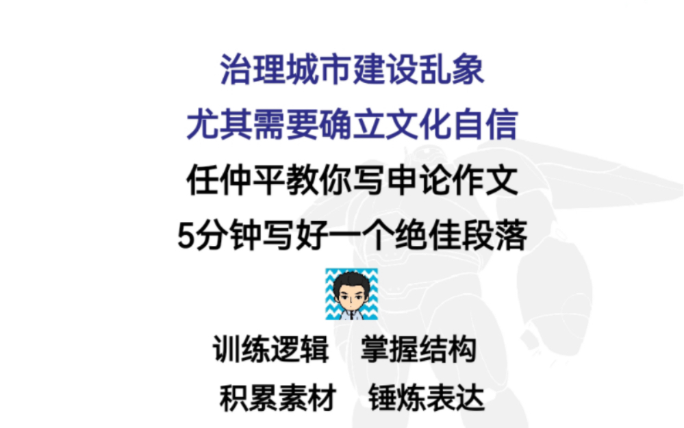 【作文模板15】任仲平教你5分钟写1个绝佳段落——治理城市建设乱象 尤其需要确立文化自信哔哩哔哩bilibili