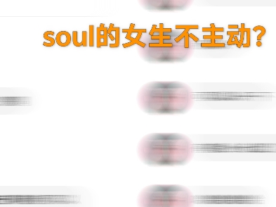 别质疑,soul的女生其实很主动,你发消息别人已读不回你的原因是因为你动态发的不行,你聊天不会升温,快来找我改变吧哔哩哔哩bilibili