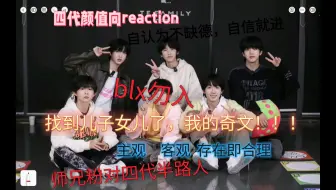 tf四代颜值向reaction，师兄粉初入奇文坑，想了解一下四代小朋友   微瑞评，玻璃心慎入！