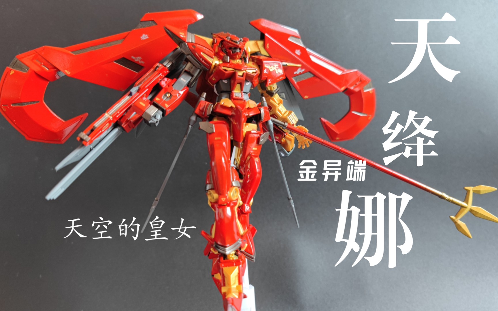 【笔涂改造】国产模型高高1/144 hg 金异端天蜜娜自改天绛娜
