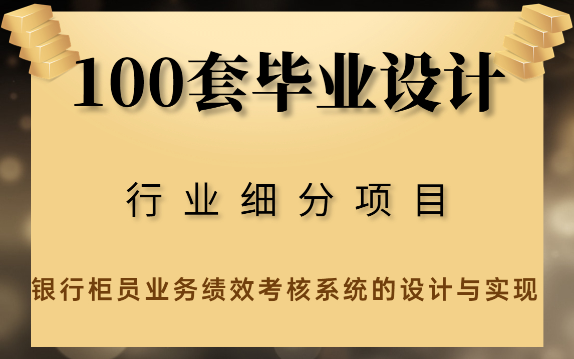 100套Java毕业设计(内附论文、源码)行业细分项目银行柜员业务绩效考核系统的设计与实现哔哩哔哩bilibili