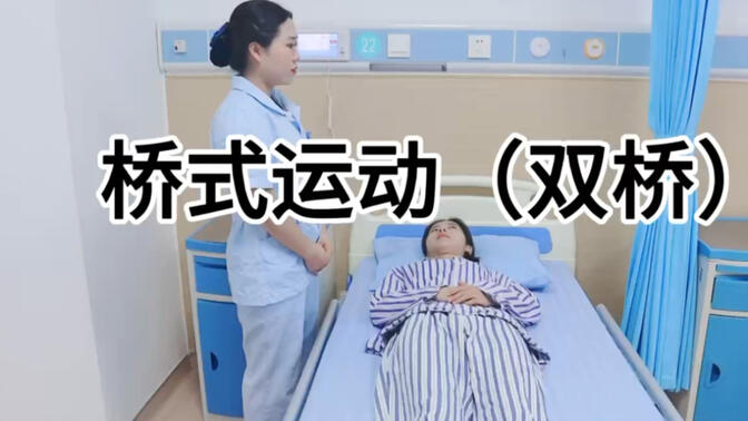 康复训练:桥式运动(双桥)
