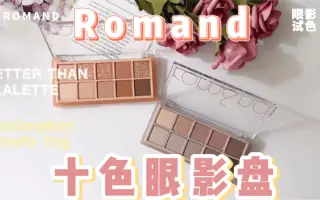 Romand十色眼影 搜索结果 哔哩哔哩 Bilibili