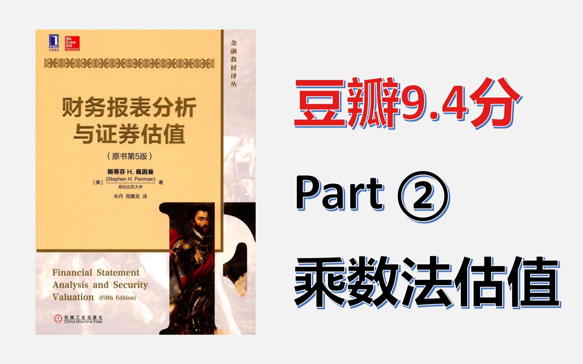 荐书丨《财务报表分析与证券估值》P2乘数法市场法股票估值,简单快速上手的估值模型哔哩哔哩bilibili